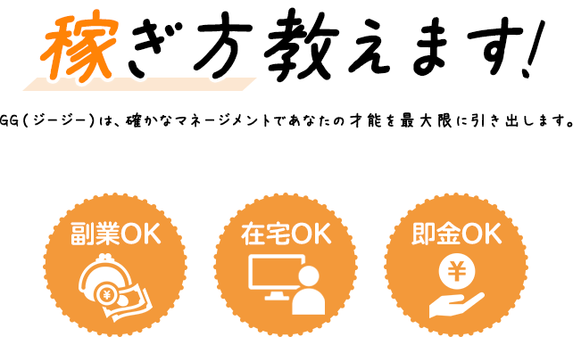 稼ぎ方教えます!GG（ジージー）は、確かなマネージメントであなたの才能を最大限に引き出します。